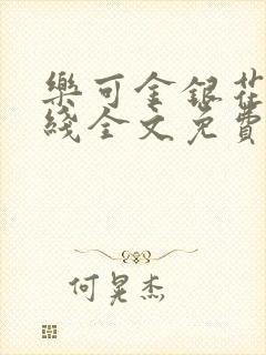 乐可金银花露在线全文免费阅读笔趣封面