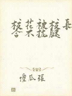 校花被校长c得合不拢腿