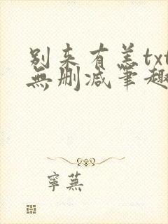 别来有恙txt无删减笔趣阁