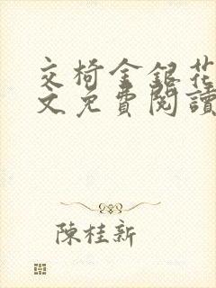 交椅金银花露全文免费阅读在线笔趣阁软件