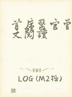 首席医官曾毅全文阅读