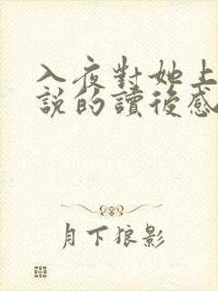 入夜对她上瘾小说的读后感