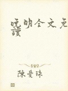 晚明全文免费阅读