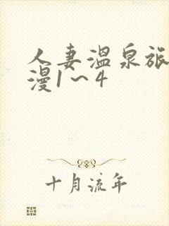 人妻温泉旅馆动漫1～4