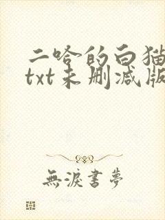二哈的白猫师尊txt未删减版