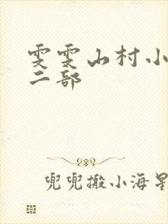 雯雯山村小说第二部