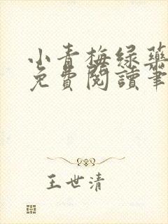 小青梅绿药全文免费阅读笔趣阁