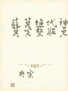 苏莫绝代神主苏莫完整版免费阅读唐三