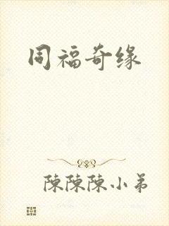 同福奇缘
