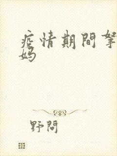 疫情期间拿下老妈