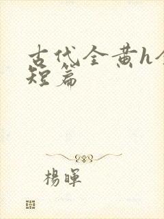 古代全黄h全肉短篇封面