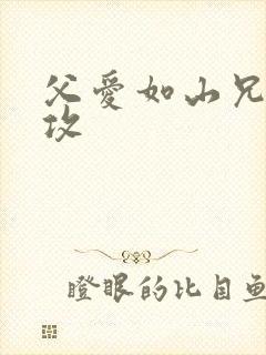 父爱如山兄有弟攻