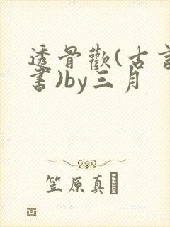透骨欢(古言穿书)by三月