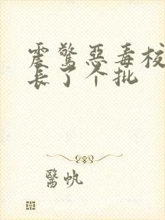 震惊恶毒校霸竟长了个批