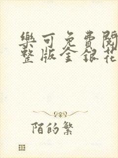 乐可免费阅读完整版金银花露封面