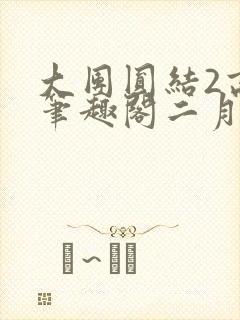 大团圆结2高敏笔趣阁二月天作者封面