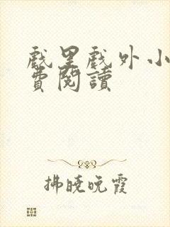 戏里戏外小说免费阅读封面