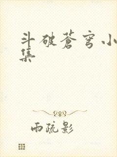 斗破苍穹小说全集封面