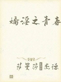 娇淫之青春放纵