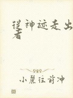 从神迹走出的强者
