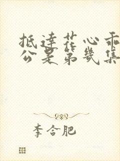 抵达花心乖叫老公是第几集