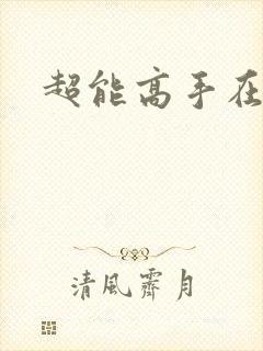超能高手在都市