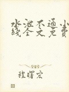 水泄不通小说在线全文免费阅读笔趣