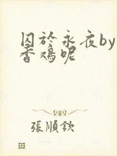 囚于永夜by麦香鸡呢