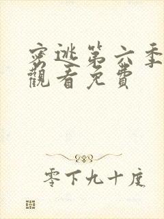 密逃第六季在线观看免费