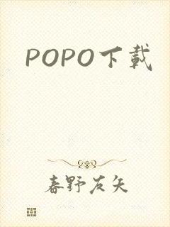 POPO下载
