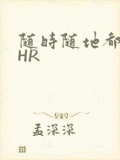 随时随地都能干HR