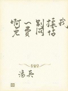 啊～别揉我奶头免费网站