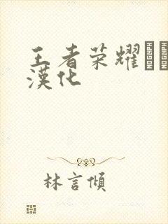 王者荣耀エロス汉化