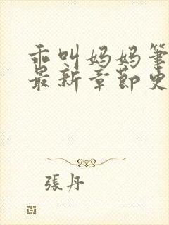 乖叫妈妈笔趣阁最新章节更新