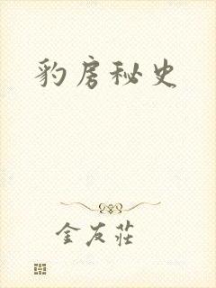豹房秘史封面