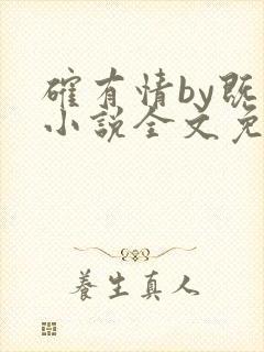 确有情by既望小说全文免费阅读笔趣阁