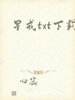 星戒txt下载