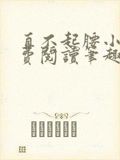 直不起腰小说免费阅读笔趣阁无弹窗