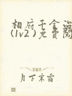 相府千金治病记(1v2 )免费阅读