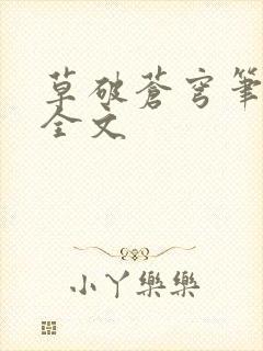 草破苍穹笔趣阁全文