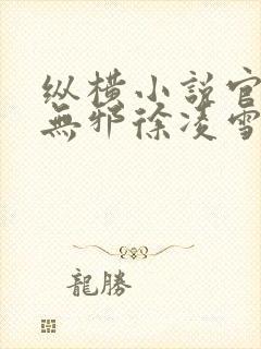 纵横小说官网柳无邪徐凌雪在线阅读封面