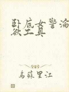 卧底女警沦为泄欲工具封面