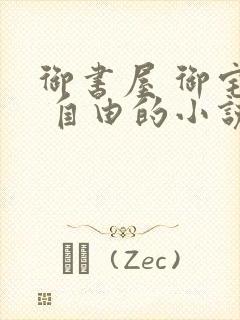 御书屋 御宅屋 自由的小说阅读网封面