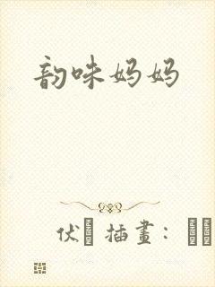 韵味妈妈