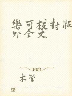 乐可校对版 番外全文封面