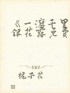 《一泻千里》金银花露免费阅读txt封面