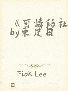 《可怜的社畜》by东度日