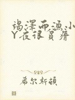 竭泽而渔小说BY夜很贫瘠