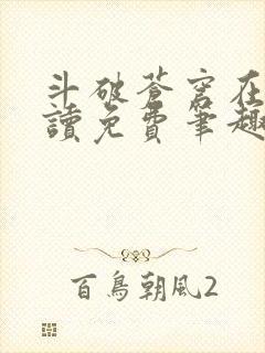 斗破苍穹在线阅读免费笔趣阁