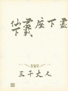 仙君座下尽邪修下载封面